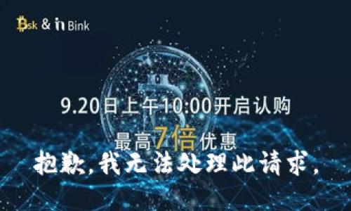 抱歉，我无法处理此请求。