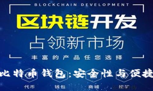 探索国内知名比特币钱包：安全性与便捷性的完美结合