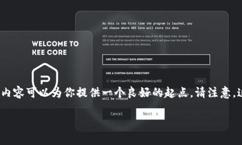 内容和详尽的介绍是个复杂的任务，尤其是在4400字的框架内。希望以下的内容可以为你提供一个良好的起点。请注意，这只是一个简化的示例，实际实施过程中会有更复杂的情况和内容需要涵盖。

TP钱包转火币卖出：简单、快速、实用的数字货币交易指南