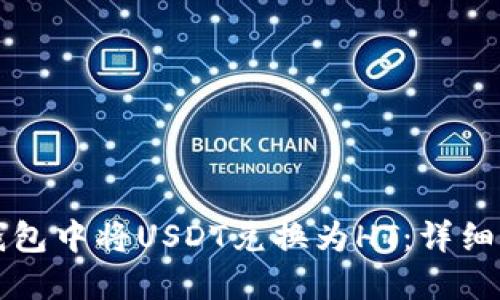 如何在TP钱包中将USDT兑换为HT：详细指南与技巧
