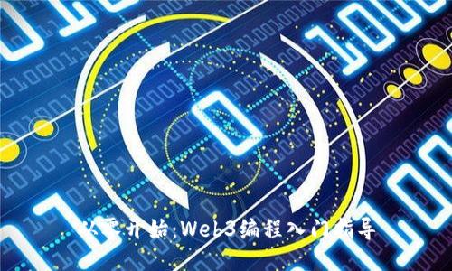 从零开始：Web3编程入门指导