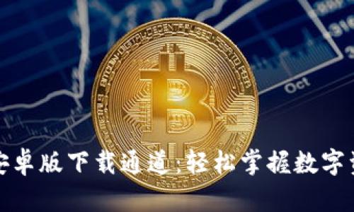 TP钱包安卓版下载通道：轻松掌握数字资产管理