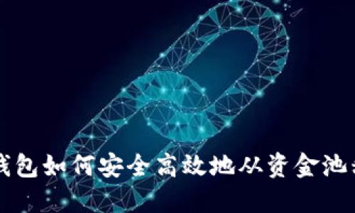 揭秘TP钱包如何安全高效地从资金池移除资产