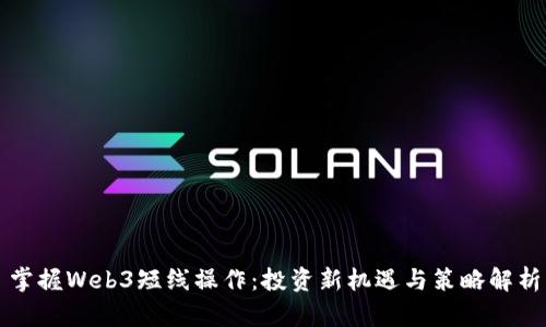 掌握Web3短线操作：投资新机遇与策略解析