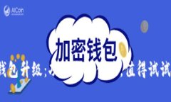 TP钱包升级：功能全新体验