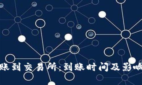 TP钱包转账到交易所：到账时间及影响因素详解