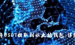 如何将USDT提取到以太坊钱