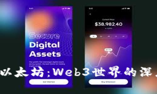  解锁以太坊：Web3世界的深度解析