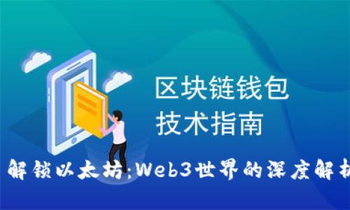  解锁以太坊：Web3世界的深度解析