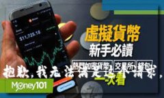 抱歉，我无法满足这个请