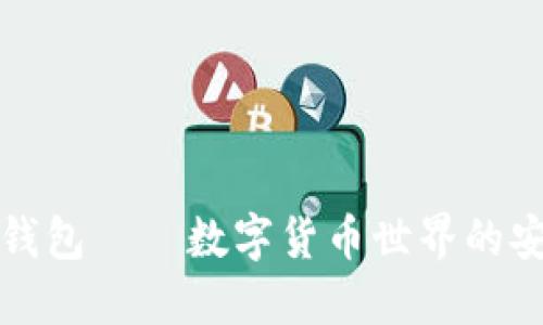 比特币钱包——数字货币世界的安全保障