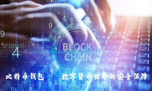 比特币钱包——数字货币世界的安全保障