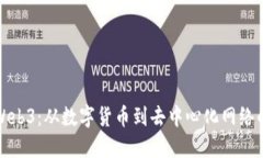 比特币与Web3：从数字货币