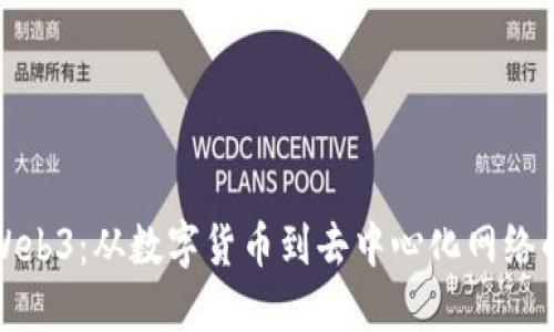 比特币与Web3：从数字货币到去中心化网络的转型之路