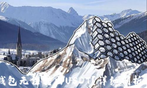 
为什么TP钱包无法转出USDT？详细剖析与解决方案