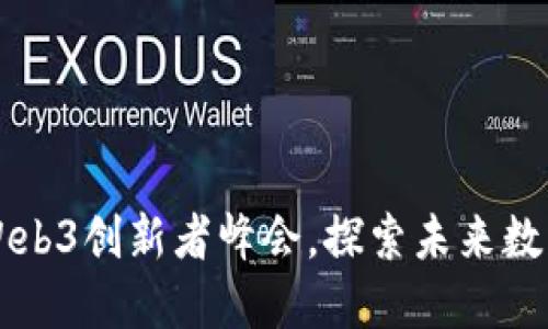 为何一参加香港Web3创新者峰会，探索未来数字经济的无限可能