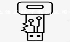 注意：因法律法规或应用