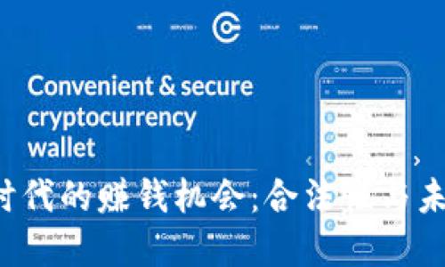 Web3时代的赚钱机会：合法性与未来展望