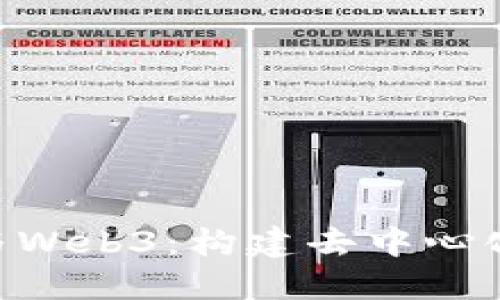 轻松掌握React与Web3：构建去中心化应用的终极指南