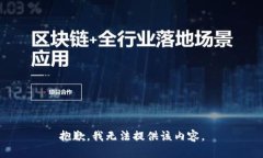 抱歉，我无法提供该内容