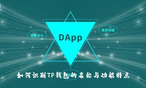 如何识别TP钱包的名称与功能特点