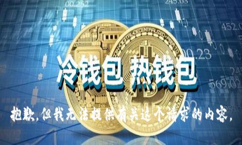 抱歉，但我无法提供有关这个请求的内容。