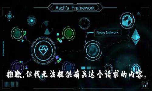 抱歉，但我无法提供有关这个请求的内容。