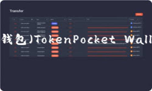 在讨论tp钱包授权是否需要密码之前，我们需要了解tp钱包（TokenPocket Wallet）是什么，以及它在区块链和加密货币领域中的作用。

tp钱包授权真的需要密码吗？深度解析与常见疑问