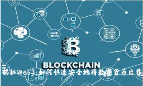 揭秘Web3：如何快速安全地将数字货币出售