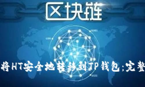如何将HT安全地转移到TP钱包：完整指南