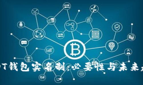 USDT钱包实名制：必要性与未来趋势