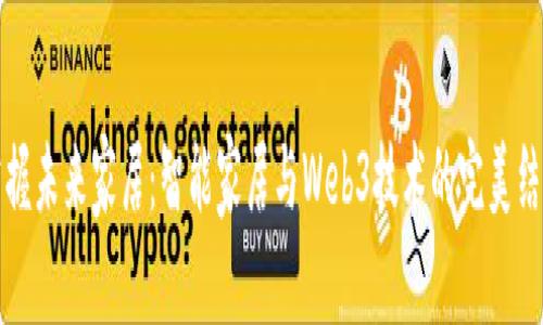 掌握未来家居：智能家居与Web3技术的完美结合