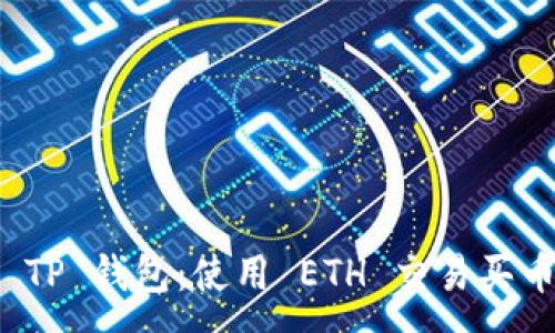 :
轻松掌握 TP 钱包：使用 ETH 交易买币的全攻略