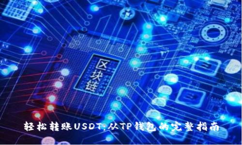 轻松转账USDT：从TP钱包的完整指南