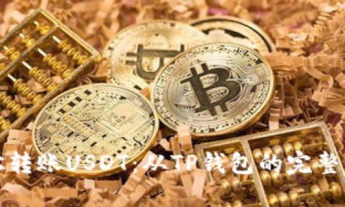轻松转账USDT：从TP钱包的完整指南