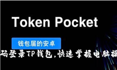 轻松扫码登录TP钱包，快速掌握电脑操作技巧