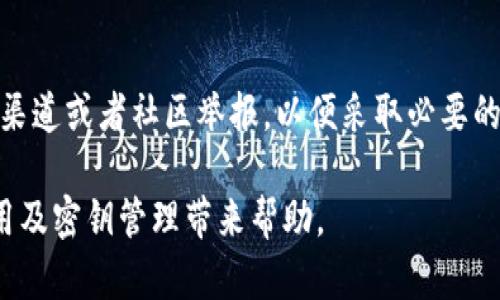 tiaoti丢失TP钱包密钥后能否找回？探索解决方案与预防措施/tiaoti
TP钱包, 密钥丢失, 数据恢复/guanjianci

在数字货币和区块链技术的飞速发展中，钱包的安全性显得尤为重要。TP钱包作为一种流行的数字资产存储工具，对于其用户来说，密钥的安全性直接关系到资产的安全与管理。然而，许多用户在使用过程中可能会面临密钥丢失的问题。那么，丢失TP钱包密钥后能否找回？在本文中，我们将详细探讨这一问题的解答以及相关的解决方案和预防措施。

1. TP钱包密钥丢失的后果
首先，我们需要理解密钥在TP钱包中的重要性。TP钱包是基于区块链技术的一种数字钱包，其核心功能是帮助用户安全存储和管理数字货币。而密钥则是打开这个钱包的钥匙，它允许用户访问和管理他们的资产。如果密钥丢失，用户将无法再访问自己的钱包，这将给他们的资产带来巨大的安全风险。

具体来说，丢失密钥可能会导致下列后果：
ul
    li无法访问和控制钱包中的数字资产，造成资金无法使用。/li
    li可能面临市场波动而导致资产损失，无法及时进行交易。/li
    li无法享受区块链和加密货币带来的潜在利润，失去投资机会。/li
/ul

因此，了解密钥的重要性以及其丢失之后的后果是每位用户使用TP钱包时必须要考虑的重要因素。

2. TP钱包密钥丢失后能否找回？
在探讨密钥丢失的问题时，用户最关心的就是密钥是否能够找回。对于这一问题，答案是：在绝大多数情况下，TP钱包的密钥是无法找回的。TP钱包是以去中心化的方式运行的，用户的数据存储在区块链上，而所有的秘钥信息往往是在用户本地生成和存储的。如果用户没有备份这些密钥或助记词，或者备份丢失，那么就很难找回。

不过，在某些情况下，用户可能有一些恢复的可能。例如：
ul
    li用户在创建钱包时备份了助记词，并将其妥善保管。助记词可以帮助用户恢复钱包。/li
    li用户曾在云端或其他设备上备份了相关的文件或数据，这些文件可能包含密钥信息。/li
/ul

即使如此，用户仍然需要非常小心处理这些恢复选项，因为不当操作可能会导致进一步的数据丢失。

3. 如何预防TP钱包密钥丢失？
既然密钥丢失会带来如此严重的后果，那么用户应该如何预防密钥的丢失呢？以下是一些有效的预防措施：

h43.1 及时备份助记词/h4
在注册TP钱包时，务必仔细记录下助记词。助记词通常是由一串随机的单词组成，它们是用户恢复钱包的重要信息。可以将助记词手写在纸上，并放置在一个安全且不易被盗的地方，例如保险箱中。

h43.2 加强安全意识/h4
用户应增强安全意识，避免在不安全的网络环境中使用TP钱包，尽量在安全的设备和网络中进行交易。同时，也应定期更换密码，并使用强密码保护账户。

h43.3 使用硬件钱包/h4
为了增强安全性，用户可以考虑使用硬件钱包。这种钱包不依赖于网络连接，能有效防止黑客攻击，同时在备份和恢复方面提供了更高的安全性。

4. TP钱包秘密丢失后的应对措施
如果不幸地丢失了TP钱包的密钥，用户应该采取以下的应对措施：

h44.1 检查备份/h4
第一步是检查自己是否有备份助记词或密钥的习惯。许多用户在创建钱包时会获得助记词，如果你能找到这些助记词，那么就可以用它们轻松恢复资金。

h44.2 寻找其他恢复途径/h4
如果没有备份，而用户在使用TP钱包的同时进行过数据同步，可能可以通过其他的同步工具找回密钥或钱包数据。

h44.3 向专业人士求助/h4
如果以上方法都无法帮助找回密钥，用户可以考虑寻求一些专业的数据恢复服务。不过，此类服务存在一定的风险，可能导致数据泄露。因此，选择信誉良好的机构显得尤为重要。

相关问题Q
								
                        </div>
					<!-- Share & comments area start -->
					<div class=