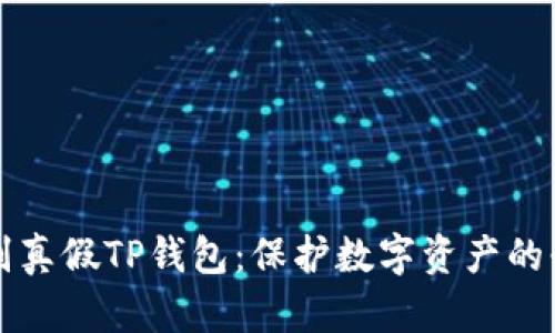 如何辨别真假TP钱包：保护数字资产的必备指南