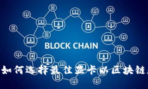 Web3显卡革命：如何选择最佳显卡以区块链和加密货币挖矿