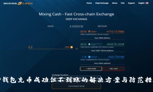 TP钱包充币成功但不到账的解决方案与防范措施