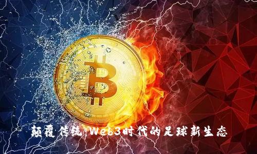 颠覆传统：Web3时代的足球新生态