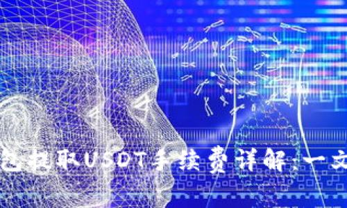 以太坊钱包提取USDT手续费详解：一文教你省钱
