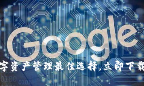 TP钱包：您的数字资产管理最佳选择，立即下载最新官方版本！