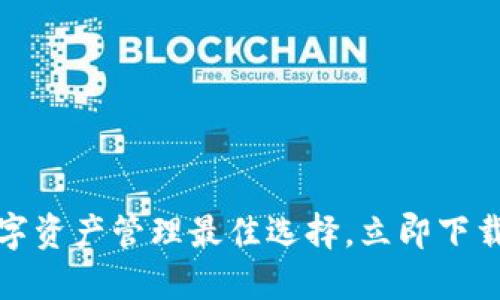 TP钱包：您的数字资产管理最佳选择，立即下载最新官方版本！