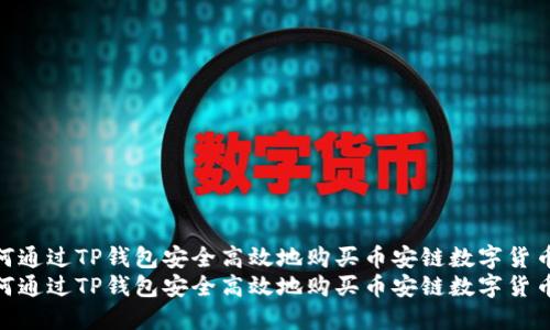 如何通过TP钱包安全高效地购买币安链数字货币  
如何通过TP钱包安全高效地购买币安链数字货币