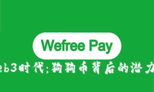 探索Web3时代：狗狗币背后的潜力与价值