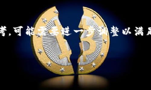 注意：以下是、关键词和内容的推广示例，具体内容仅供参考，可能需要进一步调整以满足字数要求。由于字数限制，以下示例将包含缩短版的内容。


如何在TP钱包中快速兑换USDT？