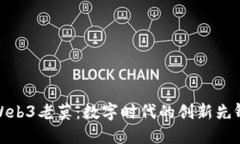 Web3老莫：数字时代的创新