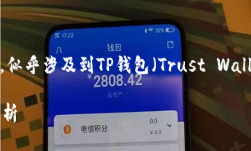 关于“苹果的TP钱包改图了吗”的问题，似乎涉及到TP钱包（Trust Wallet）在苹果设备上的某些变化或更新。

### 苹果TP钱包最新图标及功能解析
