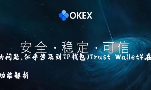 关于“苹果的TP钱包改图了吗”的问题，似乎涉及到TP钱包（Trust Wallet）在苹果设备上的某些变化或更新。

### 苹果TP钱包最新图标及功能解析